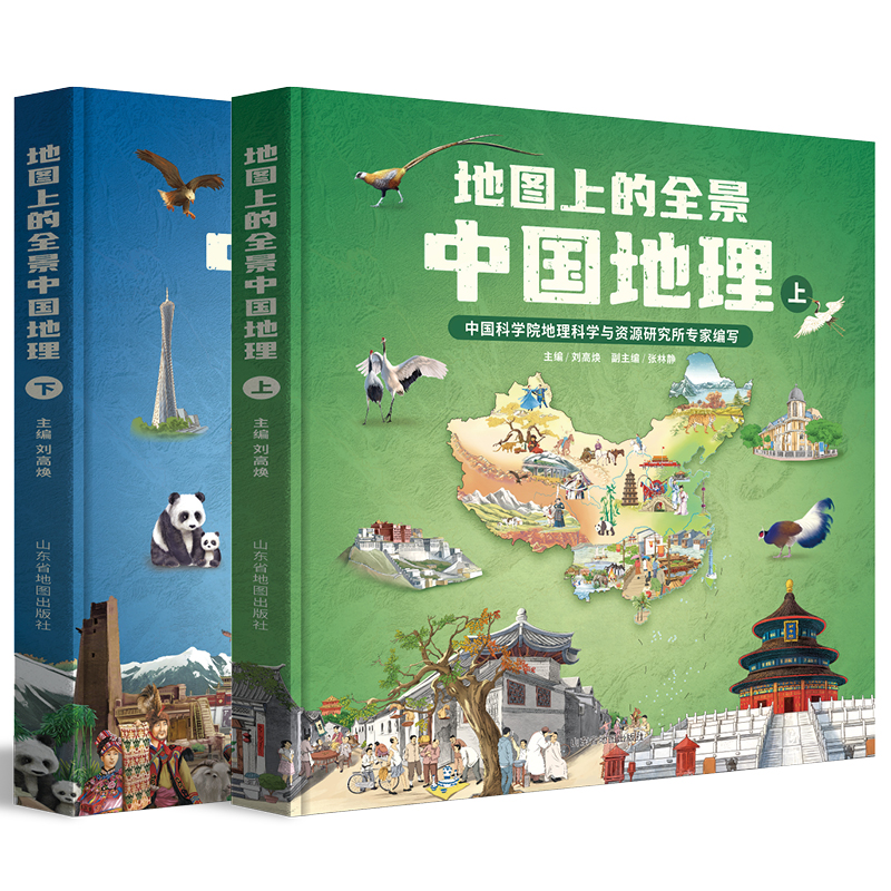 【中科院地理所x北斗地图 联合打造】《地图上的全景中国地理》（套装2册）| AR黑科技，全景、全方位了解中国地理~