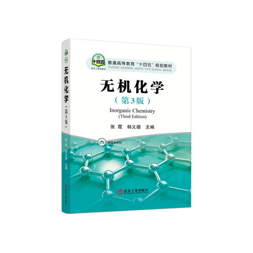 无机化学（第3版）/张霞,韩义德 商品图0