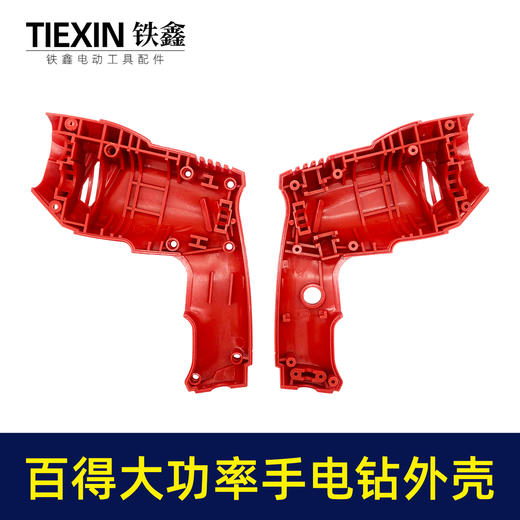 【货号02746】 修理配百得大功率手电钻外壳 电钻机壳 商品图2