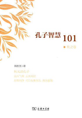 孔子智慧101·秋之卷