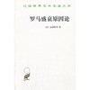 罗马盛衰原因论（汉译世界学术名著丛书） 商品缩略图0