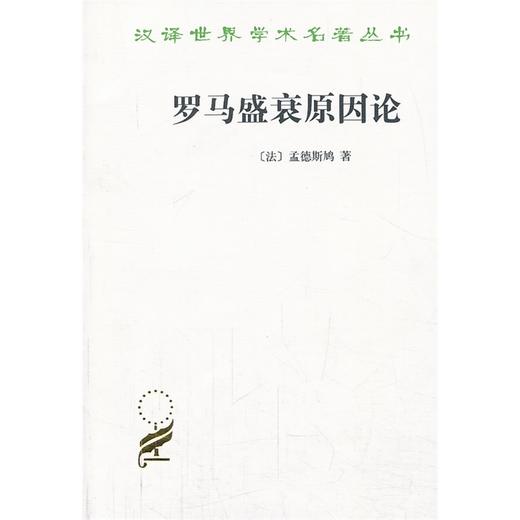 罗马盛衰原因论（汉译世界学术名著丛书） 商品图0