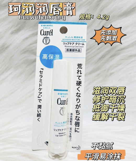 花王Curel珂润高保湿唇膏 商品图0