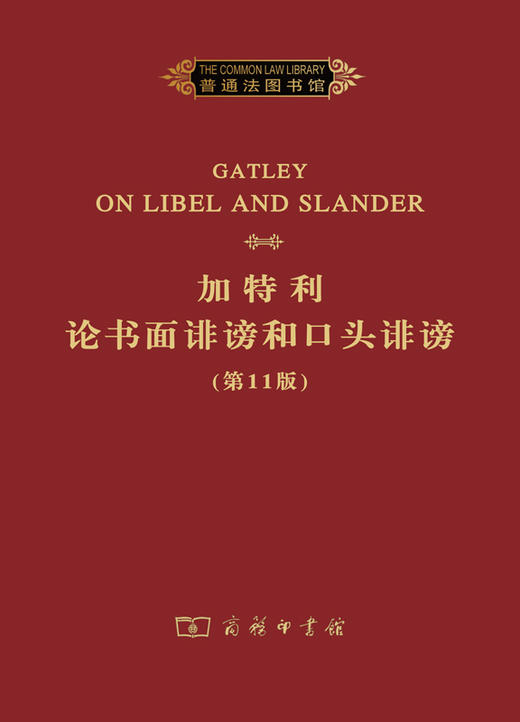 加特利论书面诽谤和口头诽谤(第11版) 商品图0