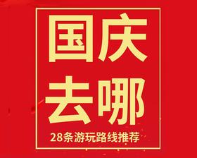 国庆值得去的28条宝藏游玩路线，看看哪些适合你？