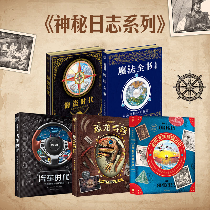 【猿编程推荐】神秘日志5本含绝版：魔法+海盗+汽车+恐龙+达尔文