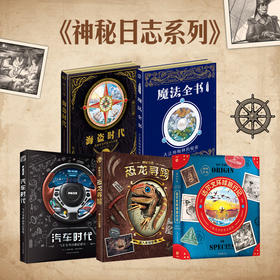 【猿编程推荐】神秘日志5本含绝版：魔法+海盗+汽车+恐龙+达尔文