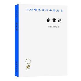 企业论（汉译世界学术名著丛书）