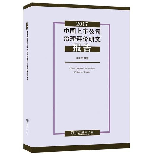 2017中国上市公司治理评价研究报告 商品图0