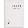 民主财政论：财政制度和个人选择（汉译世界学术名著丛书） 商品缩略图0