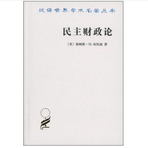 民主财政论：财政制度和个人选择（汉译世界学术名著丛书） 商品图0