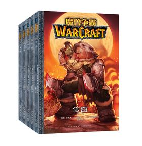(仓发) 魔兽争霸:传奇(全5卷）/新星出版社/[美]理查德˙A.纳克，等/9787513335683