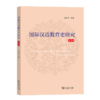 国际汉语教育史研究(第4辑) 商品缩略图0