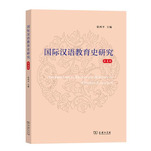 国际汉语教育史研究(第4辑) 商品图0