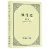 罗马史（第4卷） 商品缩略图0