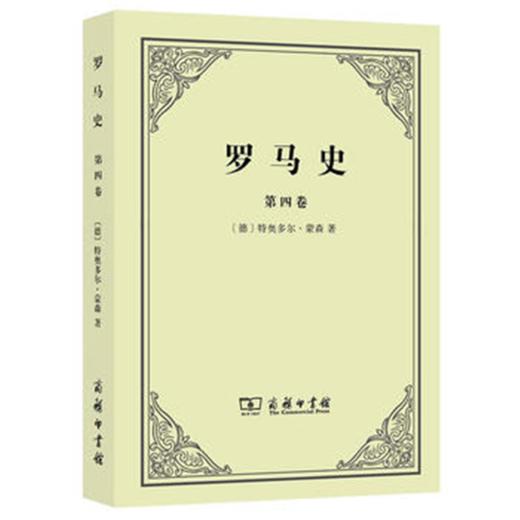 罗马史（第4卷） 商品图0