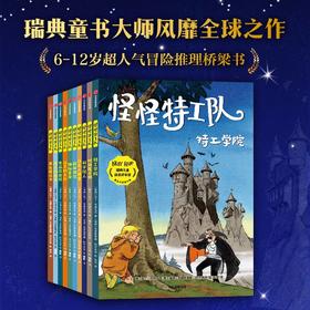 【6-12岁】怪怪特工队 全10册 马丁维德马克 著 冒险推理桥梁书 让孩子成为自己的英雄 侦探小说 儿童文学 中信出版