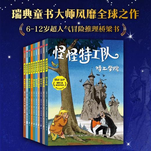 【6-12岁】怪怪特工队 全10册 马丁维德马克 著 冒险推理桥梁书 让孩子成为自己的英雄 侦探小说 儿童文学 中信出版 商品图0