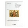 中国对法国哲学思想形成的影响 【法】维吉尔·毕诺 商务印书馆 商品缩略图0