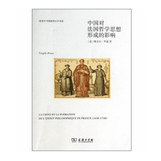 中国对法国哲学思想形成的影响 【法】维吉尔·毕诺 商务印书馆 商品图0