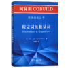 柯林斯COBUILD英语语法丛书：限定词及数量词 商品缩略图0