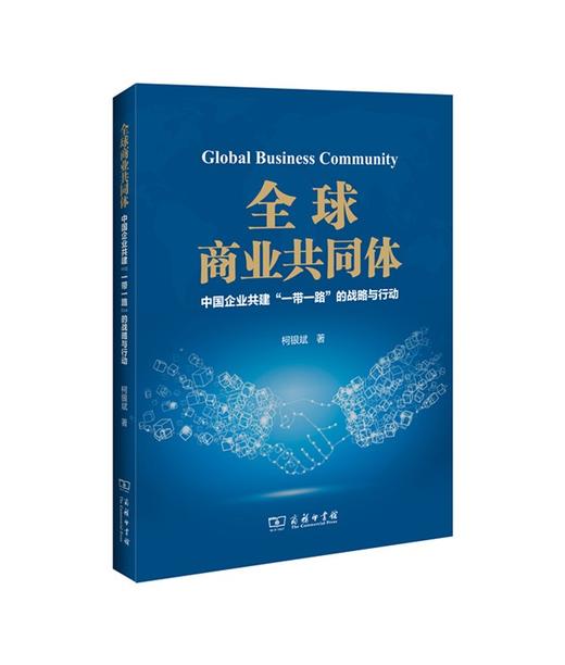 全球商业共同体：中国企业共建“一带一路”的战略与行动 商品图0