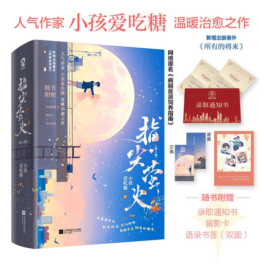 指尖萤火 全2册 小孩爱吃糖 著 青春文学 商品图1