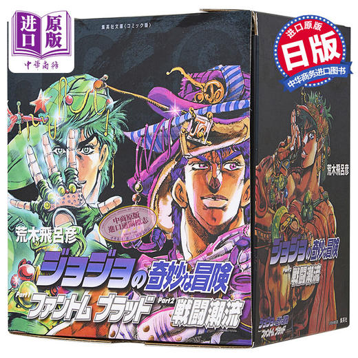 漫画 JOJO的奇妙冒险 第1-2部 全7卷 幻影血脉 战斗潮流 盒装文库版 荒木飞吕彦 集英社 日文原版漫画书 【中商原版】 商品图0