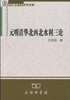 元明清华北西北水利三论 商品缩略图0