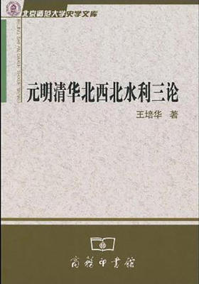 元明清华北西北水利三论