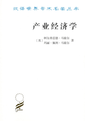 产业经济学     汉译世界学术名著丛书·16辑     商务印书馆