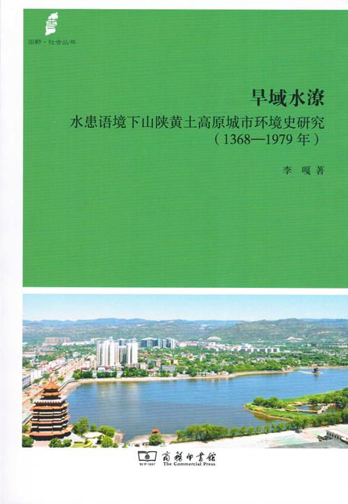旱域水潦：水患语境下山陕黄土高原城市环境史研究(1368-1979年)（田野·社会丛书） 商品图1