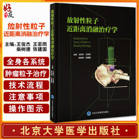 放射性粒子近距离消融治疗学 王俊杰等主编 肿瘤粒子治疗技术放射疗法导管消融术临床实践 北京大学医学出版社9787565925689