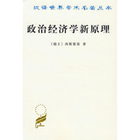 政治经济学新原理（汉译世界学术名著丛书）