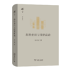 都市意识与国家前途（碎金文丛 第5辑）吴景超 著 吕文浩 编   商务印书馆 商品缩略图0