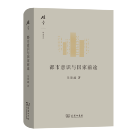 都市意识与国家前途（碎金文丛 第5辑）吴景超 著 吕文浩 编   商务印书馆
