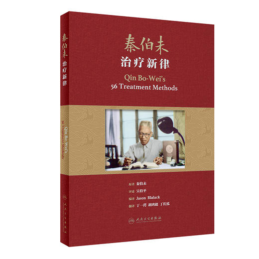 秦伯未治疗新律 翻译版 丁一谔等翻译 孟河医派丁氏学派用药精粹中医临床中医疗法中医诊断治疗 人民卫生出版社9787117330404 商品图1