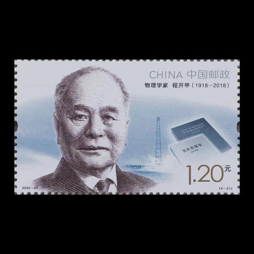 面值兑换！《中国现代科学家（九）》纪念邮票 商品图2