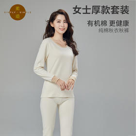 素道有机彩棉 女士纯棉秋冬保暖套装 厚款长袖秋衣秋裤 圆领打底