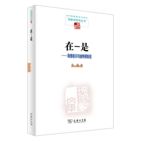 在-是——海德格尔与维特根斯坦   李菁 著 （中国现象学文库•现象学研究丛书）