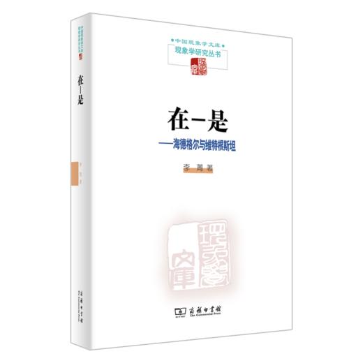 在-是——海德格尔与维特根斯坦   李菁 著 （中国现象学文库•现象学研究丛书） 商品图0