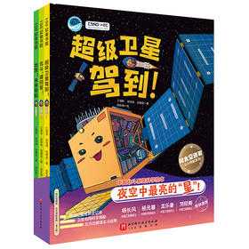 “向太空进发”北斗导航科学绘本（全3册）