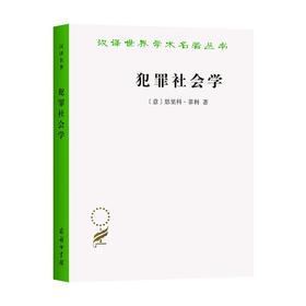 犯罪社会学（汉译世界学术名著丛书）
