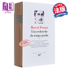 【法国法文版】七星文库 追忆似水年华2 法文原版 Proust A la recherche du temps perdu tome 2 法文文学