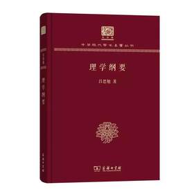理学纲要 吕思勉著（120年纪念版）(中华现代学术名著丛书)
