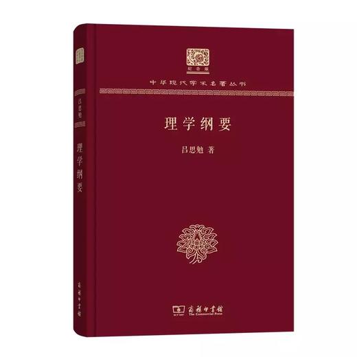 理学纲要 吕思勉著（120年纪念版）(中华现代学术名著丛书) 商品图0