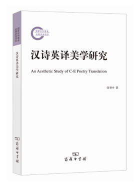 汉诗英译美学研究