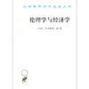 伦理学与经济学(汉译名著本17) 商务印书馆 商品缩略图0