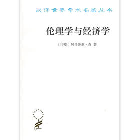 伦理学与经济学(汉译名著本17) 商务印书馆