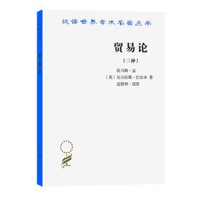 贸易论(三种)（汉译世界学术名著丛书）